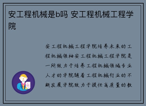 安工程机械是b吗 安工程机械工程学院