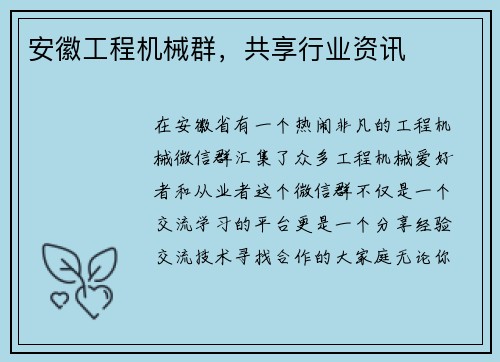安徽工程机械群，共享行业资讯