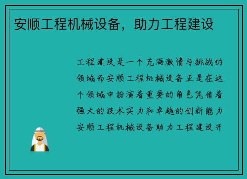安顺工程机械设备，助力工程建设