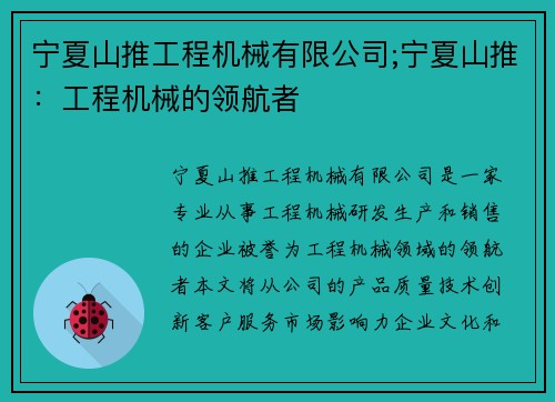 宁夏山推工程机械有限公司;宁夏山推：工程机械的领航者