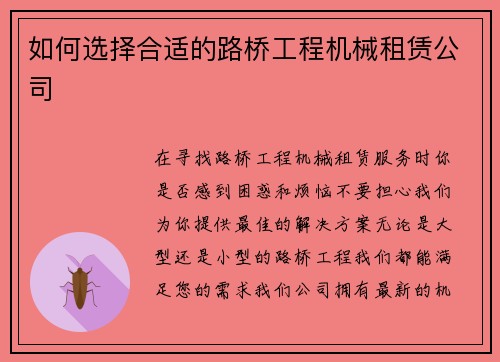 如何选择合适的路桥工程机械租赁公司