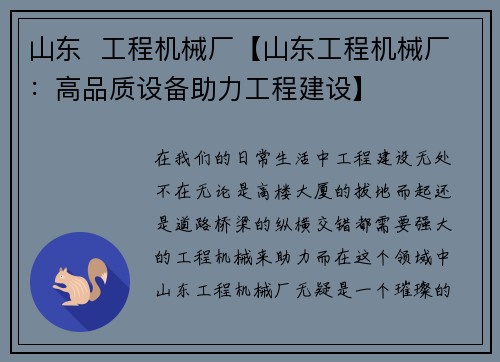 山东  工程机械厂【山东工程机械厂：高品质设备助力工程建设】