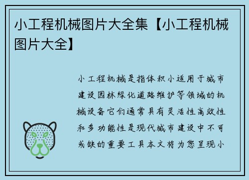 小工程机械图片大全集【小工程机械图片大全】
