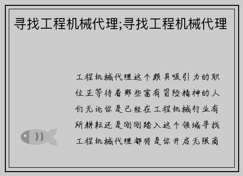 寻找工程机械代理;寻找工程机械代理