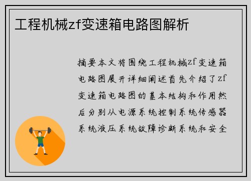 工程机械zf变速箱电路图解析