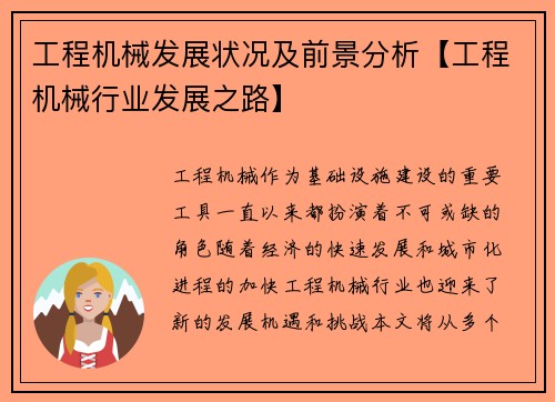 工程机械发展状况及前景分析【工程机械行业发展之路】