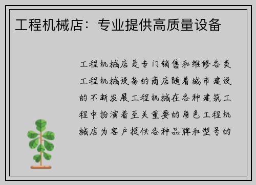工程机械店：专业提供高质量设备