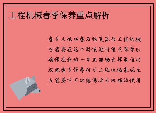 工程机械春季保养重点解析
