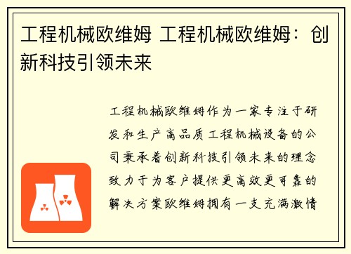 工程机械欧维姆 工程机械欧维姆：创新科技引领未来