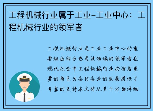 工程机械行业属于工业-工业中心：工程机械行业的领军者