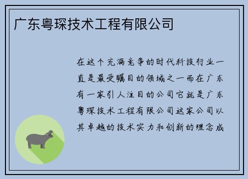 广东粤琛技术工程有限公司