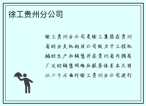 徐工贵州分公司