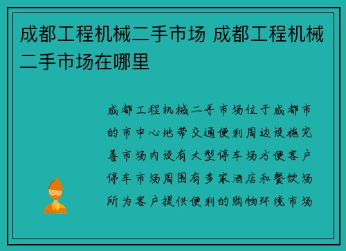 成都工程机械二手市场 成都工程机械二手市场在哪里