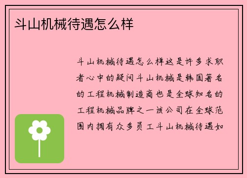 斗山机械待遇怎么样