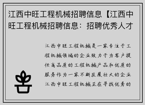 江西中旺工程机械招聘信息【江西中旺工程机械招聘信息：招聘优秀人才，共创美好未来】
