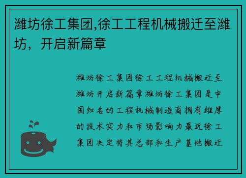 潍坊徐工集团,徐工工程机械搬迁至潍坊，开启新篇章