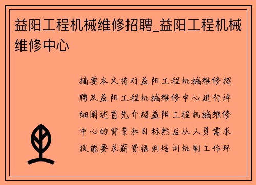 益阳工程机械维修招聘_益阳工程机械维修中心