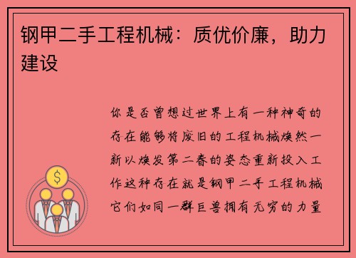 钢甲二手工程机械：质优价廉，助力建设
