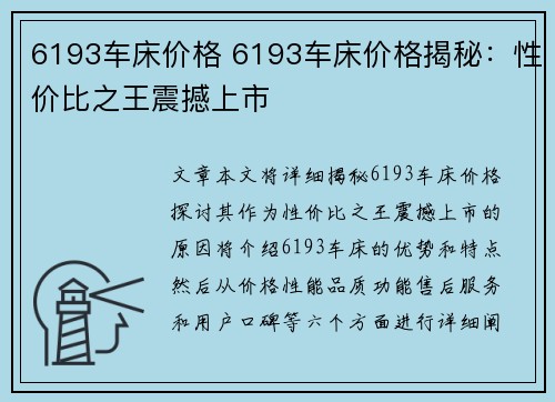 6193车床价格 6193车床价格揭秘：性价比之王震撼上市