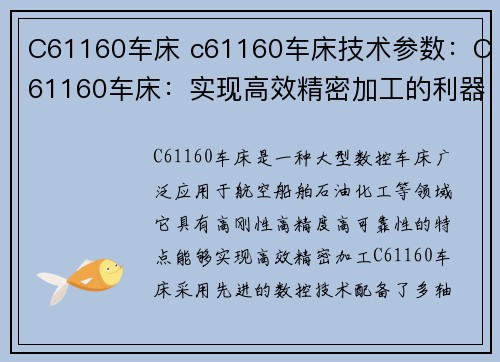 C61160车床 c61160车床技术参数：C61160车床：实现高效精密加工的利器