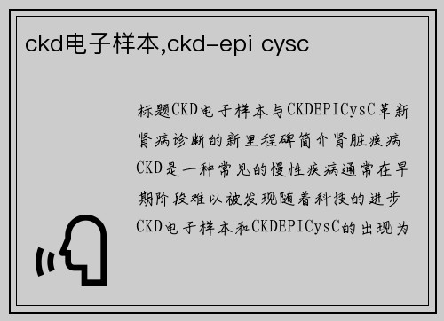 ckd电子样本,ckd-epi cysc