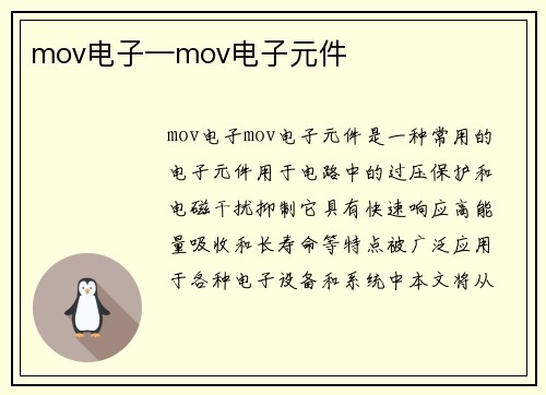 mov电子—mov电子元件