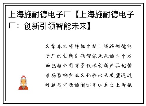 上海施耐德电子厂【上海施耐德电子厂：创新引领智能未来】