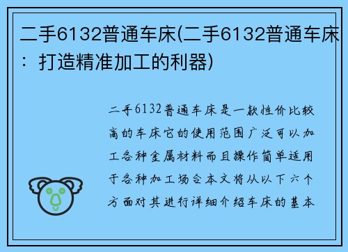 二手6132普通车床(二手6132普通车床：打造精准加工的利器)