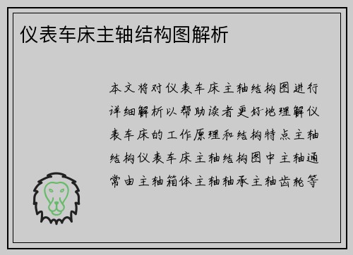 仪表车床主轴结构图解析