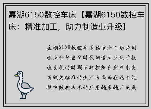 嘉湖6150数控车床【嘉湖6150数控车床：精准加工，助力制造业升级】