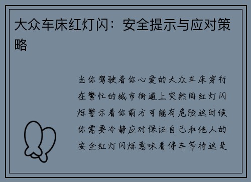 大众车床红灯闪：安全提示与应对策略