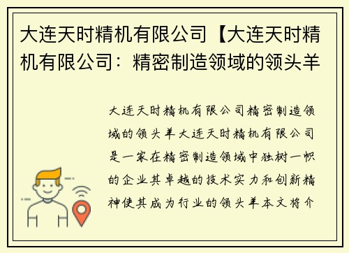 大连天时精机有限公司【大连天时精机有限公司：精密制造领域的领头羊】
