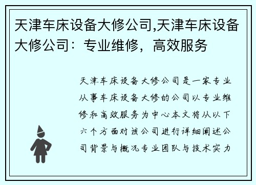 天津车床设备大修公司,天津车床设备大修公司：专业维修，高效服务