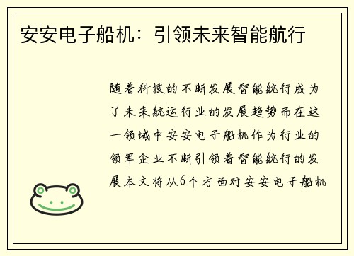 安安电子船机：引领未来智能航行