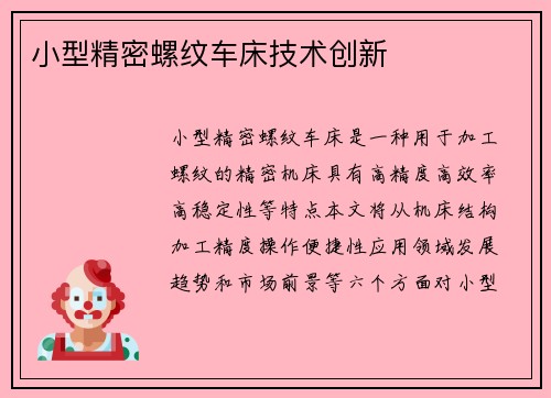 小型精密螺纹车床技术创新