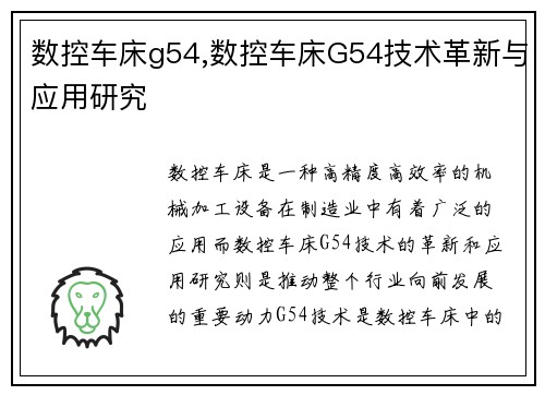 数控车床g54,数控车床G54技术革新与应用研究