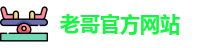 老哥官方网站